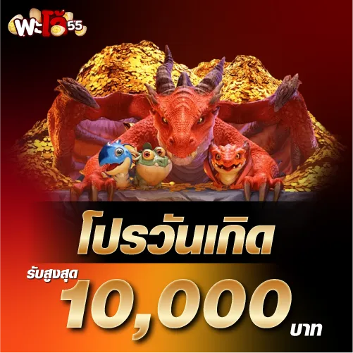 โปรวันเกิดรับสูงสุด 10000 บาท
