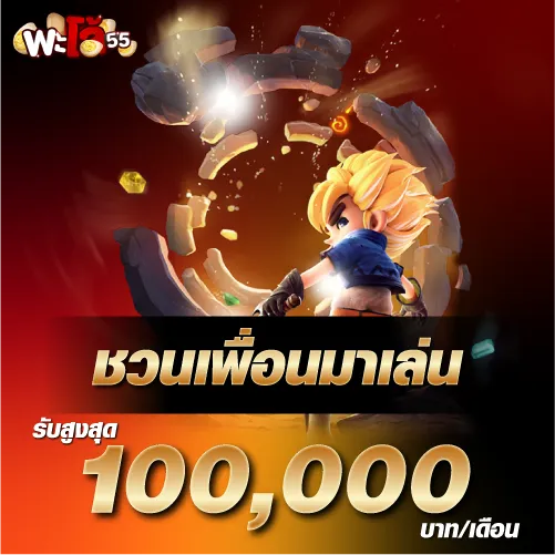 ชวนเพื่อนมาเล่น รับสูงสุด 100,000 บาท/เดือน