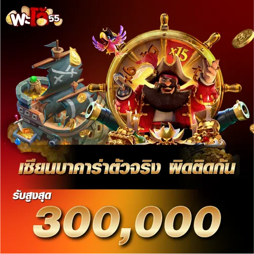 เซียนบาคาร่าตัวจริง ผิดติดกันรับสูงสุด 300,000