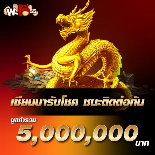 เซียนบารับโชค ชนะติดต่อกัน มูลค่ารวม 5 ล้านบาท