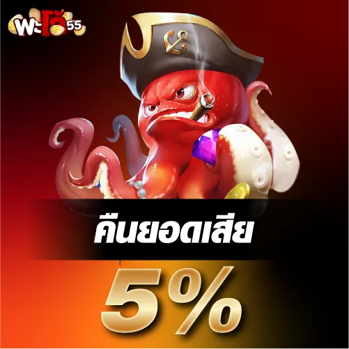 คืนยอดเสีย 5 %