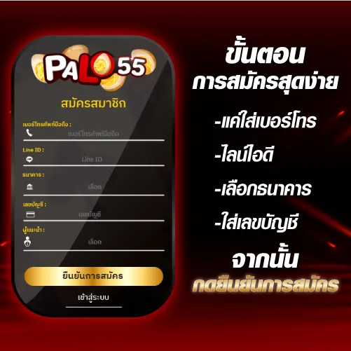 palo55 สมัครสมาชิก