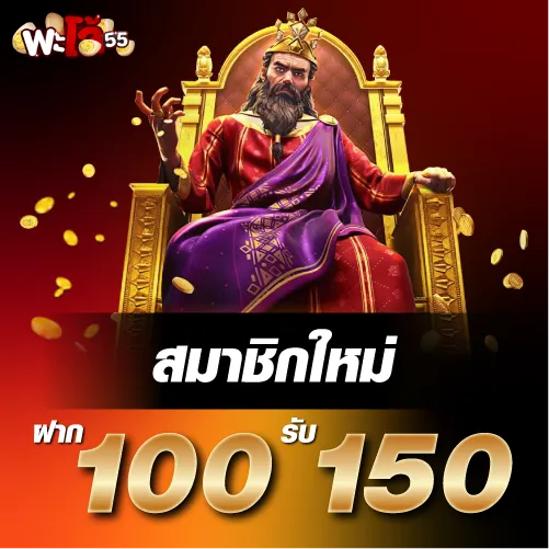 โปรโมชั่นสมาชิกใหม่ ฝาก 100 รับ 150