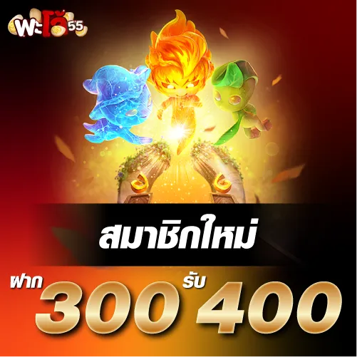 สมาชิกใหม่ ฝาก 300 รับ 400
