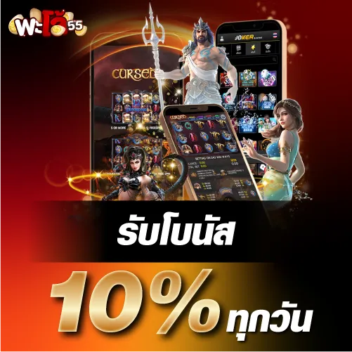 รับโบนัส 10 % ทุกวัน