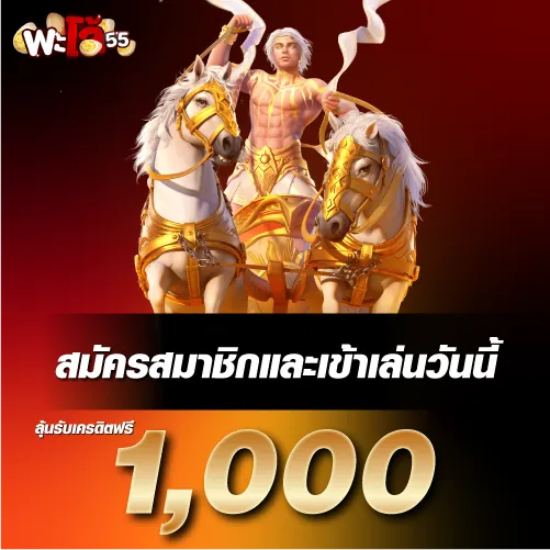 สมัครสมาชิกและเข้าเล่นวันนี้ ลุ้นรับเครดิตฟรี 1000